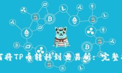 如何将TP币转移到交易所: 完整指南