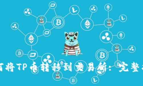 如何将TP币转移到交易所: 完整指南
