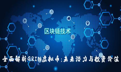 全面解析GRIN虚拟币：未来潜力与投资价值