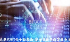 TP钱包兑换USDT的全面指南：安全便捷的数字货币