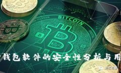 官方下载TP钱包软件的安全性分析与用户使用指南