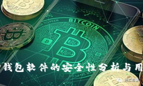 官方下载TP钱包软件的安全性分析与用户使用指南
