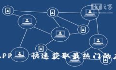 TP下载APP - 快速获取最热门的应用程序