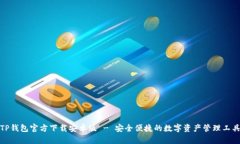 TP钱包官方下载安卓版 - 安全便捷的数字资产管理