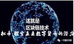 FTTS虚拟币：探索未来数字货币的潜力与价值