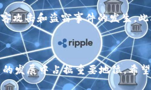   全面解析虚拟币UME：基础知识、投资潜力与未来趋势 / 
 guanjianci 虚拟币, UME, 投资 /guanjianci 

一、什么是虚拟币UME

虚拟币UME（Universal Money Exchange）是一种新兴的数字货币，旨在为全球用户提供安全、高效的金融交易服务。它使用区块链技术进行数据加密，确保交易的透明性和安全性。近几年来，随着数字货币的火爆，UME逐渐崭露头角，吸引了越来越多的投资者和用户的关注。

二、虚拟币UME的基本特征

UME具有许多独特的特征，使其在众多虚拟币中脱颖而出。首先，它的交易速度非常快，几乎可以实现实时转账，解决了传统金融体系中转账时间长的问题。其次，UME采用去中心化的架构，用户能够完全掌控自己的资产，不再依赖于中心化的金融机构。此外，UME还具有良好的可扩展性，能够应对大量用户的交易需求。

三、UME的工作原理

UME的运作基于区块链技术，每笔交易都被记录在分布式账本上。这种架构确保了交易的不可篡改性和透明性。交易的验证过程由全球的矿工共同完成，保证了网络的安全性。此外，UME还支持智能合约的功能，这使得用户可以在交易时设定特定的条件和规则，从而提升交易的灵活性。

四、虚拟币UME的投资潜力

近年来，数字货币市场的快速发展使得投资UME成为一种吸引人的选择。首先，虚拟币的市场需求持续增长，越来越多的人认识到数字货币的价值，这为UME的未来发展提供了坚实的基础。其次，UME的独特优势使其在竞争中能够占据一席之地，特别是在金融科技不断发展的今天。此外，越来越多的商家开始接受UME作为支付方式，这也进一步推动了其价值的提升。

五、投资UME需要注意的事项

尽管UME具备良好的投资潜力，但在投资虚拟币时，仍然需要谨慎。投资者应充分了解数字货币的市场波动性，制定合理的投资计划。此外，分散投资也是降低风险的有效策略，不要将所有资金都投入单一币种中。另外，保持对市场动态的关注，及时获取一些关于UME的新闻和技术发展的信息，也非常重要。

六、未来发展趋势

展望未来，UME的前景依然广阔。随着区块链技术的进一步成熟，UME有望不断提升其交易速度和安全性。同时，全球金融市场对数字货币的接受度将提高，这将为UME创造更多的应用场景。此外，随着监管政策的完善，UME也将更容易融入主流金融体系，从而扩大其市场份额。

七、总结

总的来说，虚拟币UME作为一种新兴的数字货币，不仅具备快速、安全、高效的交易特性，还展现出良好的投资潜力。尽管市场波动性较大，投资者在入场前应进行充分的研究和分析。未来，UME有望在全球数字货币市场中占据重要位置，成为吸引更多用户和投资者的热门选择。

八、深入了解UME的社区和生态系统

除了关注虚拟币UME的基本特征和市场潜力外，了解其背后的社区和生态系统也至关重要。UME致力于打造一个积极、开放和包容的社区，用户可以在这里进行知识分享、互动交流及参与项目的治理。这种社区文化不仅增强了用户的参与感，还有助于推动整个生态系统的健康发展。

九、UME的用户体验

用户在使用UME时，体验也是一个重要的方面。UME平台设计，便于新手用户上手，同时提供丰富的功能，满足经验丰富的用户需求。此外，UME还关注用户的反馈，不断进行产品迭代和功能，以提升用户的整体体验。

十、预测UME的价格趋势

价格预测一直是投资者关注的话题。预测UME价格趋势是个复杂的过程，涉及到多个因素，包括市场需求、技术进步、全球经济形势、政策法规等。虽然很难做出精确的预测，但通过分析历年的市场数据和发展趋势，可以为投资者提供一定的参考。

十一、如何安全地投资UME

投资虚拟币UME时，安全性是必须考虑的重要因素。选择可信赖的平台进行交易是保障资金安全的第一步。另外，使用硬件钱包或冷钱包存储大额资金，可以有效防止黑客攻击和盗窃事件的发生。此外，投资者还应定期更新密码、开启双重身份验证等，以提高账户的安全性。

十二、总结与展望

虚拟币UME展现出其独特的价值和投资潜力，适合那些希望参与数字货币市场的投资者。尽管面临市场波动和不确定性，良好的社区支持和不断的技术将使UME在未来的发展中占据重要地位。希望通过本文，读者能够对UME有更深入的了解，并在投资决策中更加理智和明智。