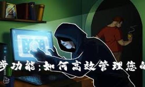 TP钱包同步功能：如何高效管理您的数字资产