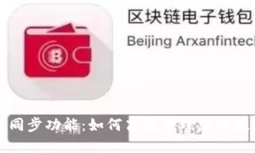 TP钱包同步功能：如何高效管理您的数字资产