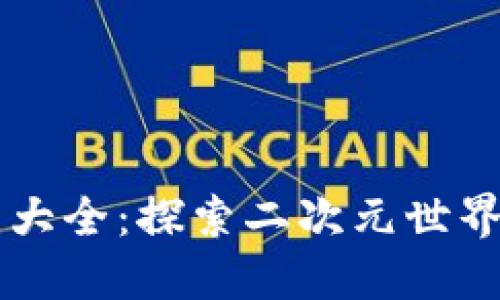 动漫币虚拟币大全：探索二次元世界中的数字货币