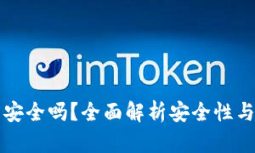 TP冷钱包安全吗？全面解析安全性与使用指南