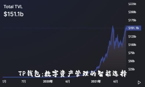 TP钱包：数字资产管理的智能选择
