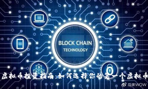 虚拟币投资指南：如何选择你的第一个虚拟币