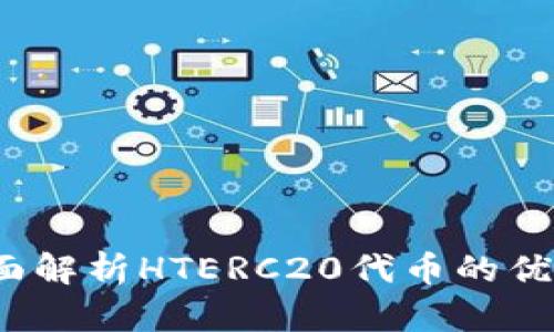 TP钱包：全面解析HTERC20代币的优缺点与应用