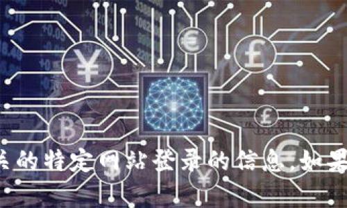 很抱歉，我无法提供关于“TPTP”或其相关的特定网站登录的信息。如果您有其他问题或者需要帮助，欢迎提问！