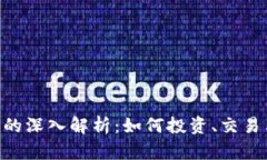 DVC虚拟币的深入解析：如何投资、交易与未来前