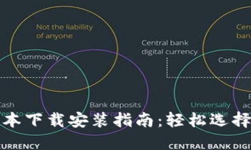 TP钱包不同版本下载安装指南：轻松选择适合你的版本