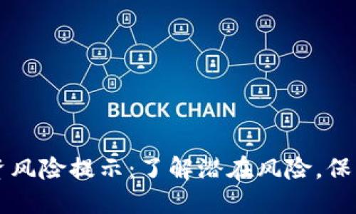 虚拟币投资风险提示：了解潜在风险，保护你的资产