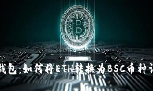TP钱包：如何将ETH转换为BSC币种详解