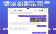 TP钱包：如何将ETH转换为BSC币种详解