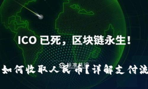 虚拟货币钱包如何收取人民币？详解支付流程与安全指南