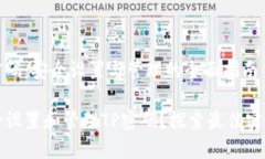# TP 密码：安全设置与管理的全面指南如何安全设