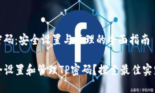 # TP 密码：安全设置与管理的全面指南

如何安全设置和管理TP密码？探索最佳实践与技巧