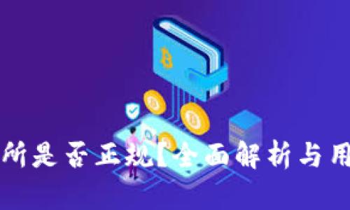 TP交易所是否正规？全面解析与用户指南