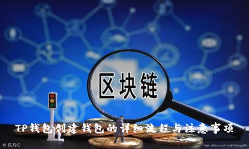 TP钱包创建钱包的详细流程与注意事项
