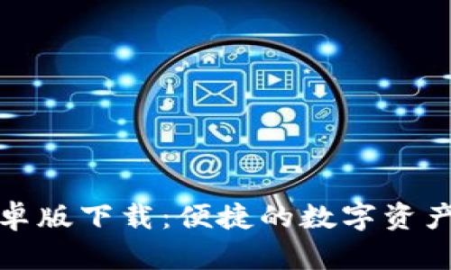 TP钱包安卓版下载：便捷的数字资产管理工具