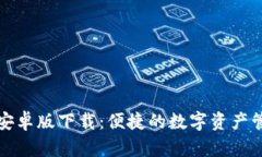 TP钱包安卓版下载：便捷的数字资产管理工具