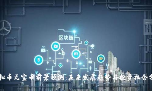 虚拟币元宝币前景预测：未来发展趋势与投资机会分析