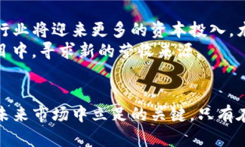   2023年虚拟币矿业现状分析与未来趋势展望 / 

 guanjianci 虚拟币, 矿业, 加密货币 /guanjianci 

引言
近年来，虚拟币矿业作为加密货币生态系统的重要环节，吸引了大量投资者和技术爱好者的关注。矿业不仅是加密货币的交易和流通的重要基础，还在一定程度上推动了区块链技术的发展。在经历了2017年的首次加密货币热潮和随之而来的市场波动后，矿业的现状和未来趋势值得深入探讨。

虚拟币矿业的基本概念
在进入虚拟币矿业的讨论之前，首先需要了解一些基本概念。虚拟币矿业指的是通过计算机进行复杂运算，以验证区块链上交易的过程。成功完成这些计算后，矿工会获得一定数量的虚拟币作为奖励。这个过程不仅是维护网络安全的必要步骤，同时也是新的加密货币发行的主要方式。

矿业发展的历史背景
虚拟币矿业自比特币于2009年诞生以来，发展历程可谓波澜起伏。早期的矿工依赖普通的个人计算机进行挖矿，然而，随着算力需求的提高，专业化的矿机逐渐登场。到2013年，ASIC矿机的出现大幅提升了挖矿效率。随后，矿池的出现，使得个人矿工能在资源共享中更有效地获得收益。

当前的市场现状
截至2023年，虚拟币矿业市场经历了几轮重要的变化。首先，随着对环境保护关注的增加，越来越多的国家开始对虚拟币挖矿进行监管。例如，中国于2021年对比特币挖矿实施了严格禁令，而美国等国家则逐渐放宽了相关政策，吸引了大量矿工的迁入。
与此同时，矿业的技术也在不断演进。矿机的算力不断提高，能效比不断，使得挖矿成本不断降低。电力成本成为矿工盈利的一个重要关键因素，许多矿工开始寻求更便宜的电力来源。

挖矿的技术进步
在技术方面，越来越多的矿业公司投入到开发更先进的挖矿硬件中。现如今，除了传统的ASIC矿机，还有一些公司推出了基于GPU的挖矿方案，这些方案在某些币种的挖矿上表现出色。挖矿设备的多个性能指标，如能效比、散热能力和噪音控制，均在持续改善。

市场动态和竞争格局
虚拟币矿业的竞争日趋激烈，特别是在大规模矿场之间。越来越多的机构投资者致力于建设大规模矿场，借助规模化效应降低运营成本。在某些地区，矿工们还开始探索水冷和风冷等新型散热方案，以进一步提升挖矿效率。

环境影响与可持续性
虚拟币矿业的环境影响成为列为全球关注的重大议题之一。负面报道层出不穷，尤其聚焦于挖矿过程中产生的高能耗和电力消耗。评估矿工的碳足迹和寻找可再生能源的使用是当前矿业可持续发展的关键。许多矿业公司正在探索如何利用太阳能、风能等可再生能源，减少对传统电力资源的依赖。

政策与监管的影响
随着虚拟币市场的迅速壮大，国家对矿业的监管政策也在不断变化。以中国为例，政府为实现可持续发展目标而加强对矿业的管控，导致多家矿企关闭在该地区的挖矿业务。与此相对，某些国家如美国却相对包容，为矿工提供了更大的发展空间。
遵循好的合规标准，能够让矿工在快速发展的市场中保证安全和合法性。同时，也为行业的健康发展铺平了道路。

未来的趋势展望
展望未来，虚拟币矿业可能会朝着几个方向发展。首先，技术的持续创新将催生新型挖矿设备，更高效的算力和节能方案将可以帮助矿工降低成本。其次，行业将迎来更多的资本投入，尤其是机构投资者的加入可能会进一步推动行业的正规化和成熟化。
此外，矿业生态的多元化也将更加明显。例如，随着DeFi（去中心化金融）和NFT（非同质化代币）的兴起，矿工可以通过创新的方式参与到更多的区块链项目中，寻求新的营收来源。

结论
综上所述，虚拟币矿业面临机遇与挑战并存的现状。尽管政策环境和市场竞争激烈，但如何善用技术创新，降低成本，同时提升挖矿效率，仍是矿工能否在未来市场中立足的关键。只有在可持续与合规的基础上，矿业才可能迎来更加光明的未来。无论是投资者，还是矿业参与者，深刻理解当前的趋势和市场动态，都是实现成功的重要途径。