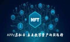 APPc虚拟币：未来数字资产的新选择
