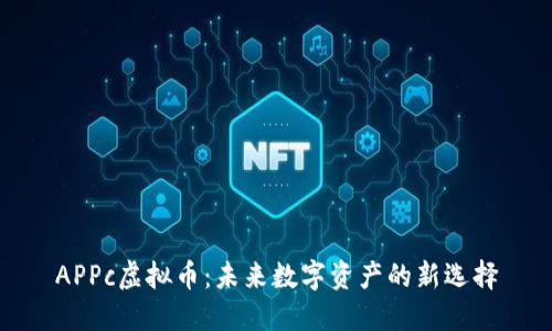 APPc虚拟币：未来数字资产的新选择