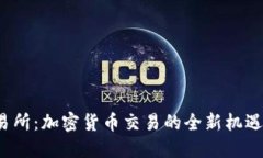 TYT交易所：加密货币交易的全新机遇与挑战