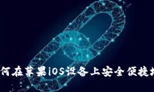 TP钱包使用指南：如何在苹果iOS设备上安全便捷地管理你的数字资产