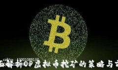 全面解析OP虚拟币挖矿的策略与前景