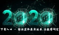 tptp官方下载入口 - 轻松获取最新版本，让数学研