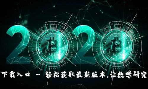 tptp官方下载入口 - 轻松获取最新版本，让数学研究更加高效