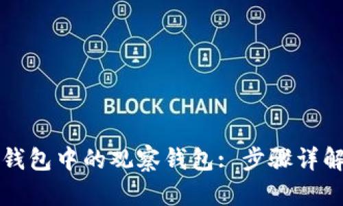 如何查看TP钱包中的观察钱包: 步骤详解与技巧分享