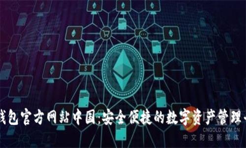 TP钱包官方网站中国：安全便捷的数字资产管理平台
