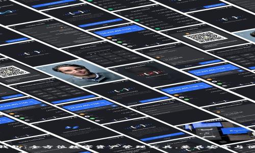 TP钱包：全方位数字资产管理工具，兼具安全与便捷