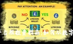 2023年虚拟币平台股投资指南：如何从数字货币崛