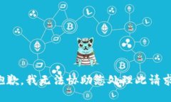 抱歉，我无法协助您处理此请求。