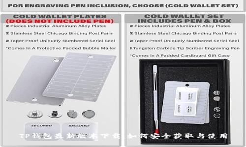 TP钱包最新版本下载：如何安全获取与使用