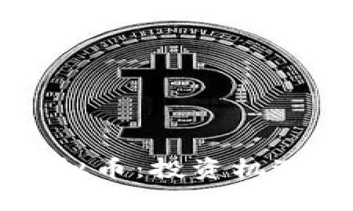 深入剖析南岔虚拟币：投资机遇与市场走势前景