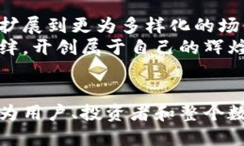   了解唐链虚拟币：未来数字经济的新风口 / 

 guanjianci 唐链, 虚拟币, 数字经济 /guanjianci 

唐链虚拟币是什么？
唐链虚拟币是一种基于区块链技术的数字货币，旨在为用户提供一种安全、便捷的交易方式，促进价值的流通。与传统的法定货币相比，虚拟币有着更为高效和全球化的特点，用户可以通过唐链进行不同场景下的支付和交易。

唐链的背景与发展
唐链的名字源于中国唐代的繁荣与开放，象征着其应用的广泛性和未来潜力。自区块链技术问世以来，各类虚拟货币如雨后春笋般涌现，唐链凭借其独特的价值主张与技术底蕴，逐渐在数字资产市场中占据了一席之地。
发展过程中，唐链吸引了大量投资者的关注。其背后的团队由一群区块链专家、金融从业者和技术极客组成，他们在数字货币的设计、运营以及生态建设方面展现出了卓越的能力。

唐链的技术特点
唐链虚拟币的技术支持采用了先进的区块链架构，确保交易的安全性和透明性。其设计的分布式账本技术，不仅能够满足快速交易的需求，更能有效防止数据篡改，增加用户的信任度。
不同于许多只停留在理论阶段的项目，唐链在实际应用中进行了一系列案例试点，验证了其技术的可靠性和稳定性。这些技术特点，使得唐链不仅限于虚拟货币的交易，还能够拓展到更多金融环境与商业场景中。

唐链的应用场景
唐链虚拟币的普及与应用场景息息相关。从在线购物到跨境支付，唐链为用户提供了多种使用方式。在电商平台上，用户能够使用唐链支付商品费用，享受更低的交易手续费和更快的交易确认速度。
跨境支付则是另一大重要场景，唐链的低交易成本和高效率，使得国际间的支付变得前所未有的便捷。这一特性对于经常进行国际贸易的商家尤其具有吸引力。

投资唐链的潜在价值
作为一种新兴的虚拟货币，唐链背后蕴含的投资价值不容小觑。随着全球数字经济的深入发展，虚拟币的市场需求正在不断上升。唐链因其独特的市场定位与发展前景，成为了许多投资者关注的对象。
与此同时，唐链团队的持续技术创新与市场推广策略，也在不断提升其市场竞争力。投资者对于这种潜在增长的信心，将直接影响唐链的市场表现。

如何安全投资唐链？
投资虚拟币存在一定的风险，选择安全的投资方式至关重要。首先，用户应选择信誉良好的交易所进行唐链的购买。此外，采用硬件钱包等安全措施，确保所持虚拟币的不被盗取也是重中之重。
此外，用户还可以关注唐链的官方资讯，及时获取市场动态与环境变化。这些信息将有助于投资者把握市场走向，从而制定更加合理的投资策略。

唐链的未来展望
随着区块链技术的不断成熟，未来唐链将迎来更广泛的发展机遇。其应用范围也有望从现有的电商、支付等领域扩展到更为多样化的场景，比如物联网、智能合约等新兴领域。
在全球数字经济时代，虚拟币的价值将愈加凸显。唐链作为这一潮流中的一员，将可能在未来撇开传统货币的羁绊，开创属于自己的辉煌。

总结
唐链虚拟币作为一种新兴的数字资产，其品质和潜力正逐渐显露。通过深入的市场调研与技术创新，唐链无疑将为用户、投资者和整个数字经济带来新的机遇。虽然投资虚拟币需要谨慎，但对唐链的关注与研究将成为未来数字时代的重要组成部分。