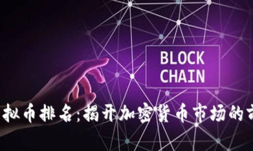 2015年虚拟币排名：揭开加密货币市场的前景与潜力