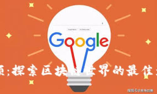 虚拟币应用视频：探索区块链世界的最佳影片推荐与解读