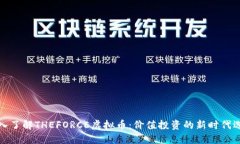 深入了解THEFORCE虚拟币：价值投资的新时代选择
